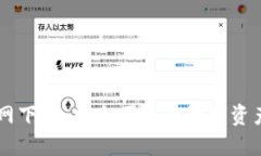 比特派官网下载：安全便
