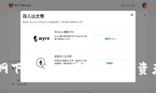 比特派官网下载：安全便捷的数字资产管理平台