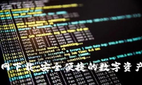 比特派官网下载：安全便捷的数字资产管理平台