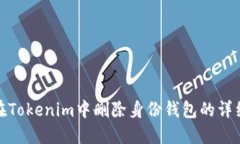 如何在Tokenim中删除身份钱