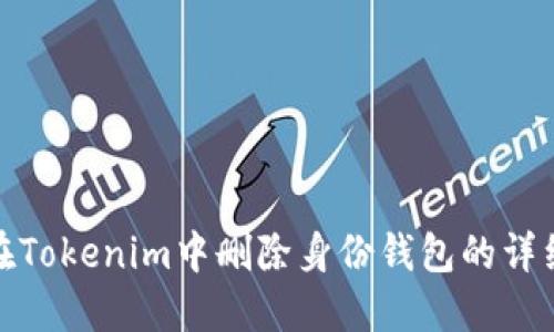如何在Tokenim中删除身份钱包的详细步骤