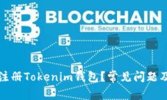 如何成功注册Tokenim钱包？