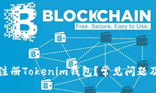 如何成功注册Tokenim钱包？常见问题及解决方案