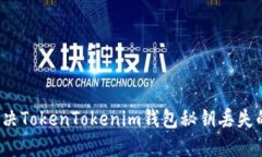 如何解决TokenTokenim钱包秘