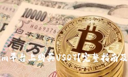 如何在Tokenim平台上购买USDT？完整指南及常见问题解答