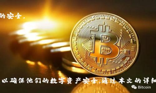    Tokenim私钥与Keystore的安全管理指南  / 

 guanjianci  Tokenim, 私钥, Keystore  /guanjianci 

# 引言

在区块链和加密货币的世界中，安全是至关重要的。用户需要妥善管理其私钥和Keystore，以确保其数字资产的安全。Tokenim作为一款新兴的数字资产管理工具，它在用户如何处理私钥和Keystore的问题上尤为重要。本文将深入探讨Tokenim中的私钥和Keystore的管理、创建和保护方法，并解答相关问题。

# Tokenim私钥的概念

私钥是用于签署交易的关键，拥有私钥的人便拥有相应的数字资产。Tokenim中的私钥储存遵循着高标准的加密规则，以确保你的数字资产不被未授权的访问。

## 私钥的重要性

私钥是区块链技术的根本。在任何加密货币交易中，私钥的作用不可或缺。只有持有私钥，用户才可以转移资产并验证身份。因此，丢失或者被盗用私钥，意味着丧失对资产的控制权。

# Keystore的定义与作用

Keystore文件是在用户生成私钥时创建的加密文件，它提供了一种安全存储私钥的方式。用户可以通过Keystore文件和设定的密码来恢复私钥。Tokenim支持Keystore管理，可以方便用户安全地处理其私钥。

## Keystore的优点

1. **安全性高**：Keystore加密了私钥，增加了一层安全保护。
2. **易于备份**：用户可以将Keystore文件安全地备份到其他存储设备中。
3. **恢复方便**：只要有Keystore文件和密码，用户可以轻松恢复其私钥。

# Tokenim中私钥与Keystore的管理

Tokenim提供了一个用户友好的界面，帮助用户管理其私钥和Keystore。其中包括创建、导入、导出和备份等功能。用户可以根据自己的需求选择最合适的管理方式。

## 如何创建私钥及Keystore

在Tokenim中，用户可以通过简单的步骤创建私钥及其对应的Keystore。以下是创建的基本流程：

1. 登录Tokenim账户。
2. 在菜单中选择“钱包管理”。
3. 点击“创建新钱包”，系统会生成新的私钥。
4. 系统将自动生成一个Keystore文件，并提示用户设置一个密码。

用户应将生成的Keystore文件妥善保存，并定期备份。

## 如何导入私钥及Keystore

Tokenim允许用户将已有的私钥和Keystore导入钱包。导入的步骤包括：

1. 打开Tokenim并登录。
2. 在“钱包管理”界面中选择“导入钱包”。
3. 按照提示输入私钥或选择Keystore文件，输入密码即可完成导入。

# Tokenim私钥和Keystore保护措施

确保私钥和Keystore的安全是每个用户的责任。Tokenim提供了一系列保护措施，用户也需采取额外步骤来增强安全性。

## 安全措施

1. **启用双重验证**：为Tokenim账户启用双重验证，可以在密码被盗用时提供额外保护。
2. **定期更新密码**：定期更新与Keystore文件相关的密码，以防止潜在的安全风险。
3. **克隆备份**：将Keystore文件和私钥的备份保存在不同位置，避免因损坏或丢失导致的资产损失。

## 高风险操作的警惕

用户在使用Tokenim进行高风险操作时，需格外小心。比如，在公众网络下，尽量避免进行资金转移操作；在使用新设备时，切勿直接导入私钥。

# 常见问题解答

## 问题一：如果我丢失了Tokenim私钥或Keystore，如何找回我的资产？

在区块链的生态系统中，丢失私钥或Keystore几乎意味着你无法找回资产。任何人都可以通过私钥对资产进行控制，因此备份至关重要。在创建Keystore时，定期进行备份是必要的。用户还应考虑将Keystore文件存储在安全的外部设备或冷存储中。

。。。 (接下来继续回答其余问题) 

## 问题二：Tokenim中Keystore的加密措施是什么？

Keystore文件的加密一般基于强大的对称加密算法，如AES，这意味着即便文件被盗，没有正确的密码，攻击者也无法解密。同时，Tokenim还利用了安全的生成机制，为每个用户生成独特的Keystore，增加了安全性。

## 问题三：Tokenim的私钥可以在其他钱包中使用吗？

是的，Tokenim生成的私钥可以在任何支持相同区块链的加密钱包中使用，但用户需谨慎操作以防止泄露。确保在安全的环境中使用并验证钱包的合法性。

## 问题四：如何通过Tokenim进行私钥的备份？

用户应定期将Keystore文件保存至不同的存储位置，如USB驱动器或云存储。每次修改重要信息时，都应生成新的备份，以确保资产的安全。

## 问题五：我该如何识别Tokenim中的安全威胁？

用户应保持警惕，识别可能的安全威胁，例如钓鱼网站或恶意软件。确保从官方渠道下载Tokenim应用，并定期更新安全设置。

# 结论

Tokenim为用户提供了安全、便捷的私钥和Keystore管理方案。用户应当深入了解私钥与Keystore的重要性，采取必要的保护措施，以确保他们的数字资产安全。通过本文的详细解析与问题解答，用户可以更加明智地使用Tokenim进行资产管理。