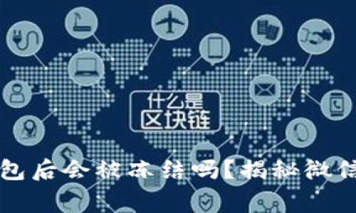 下载虚拟币钱包后会被冻结吗？揭秘微信使用常见误区