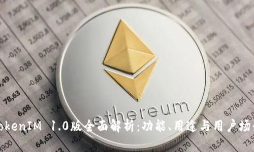 TokenIM 1.0版全面解析：功能、用途与用户场景