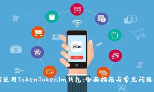 如何使用TokenTokenim钱包：全面指南与常见问题解答