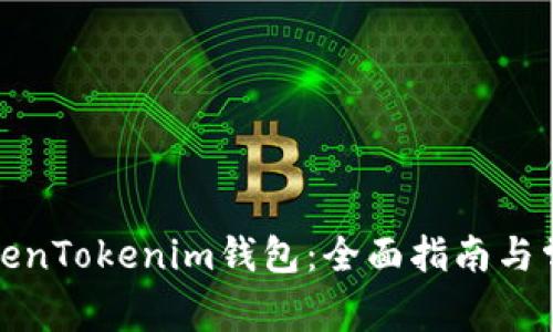 如何使用TokenTokenim钱包：全面指南与常见问题解答