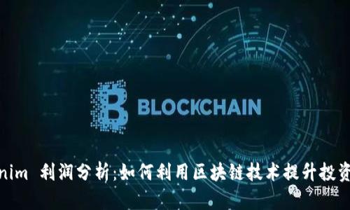 Tokenim 利润分析：如何利用区块链技术提升投资回报