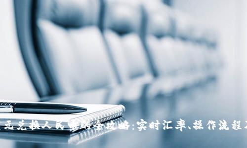Tokenim美元兑换人民币的全攻略：实时汇率、操作流程及注意事项