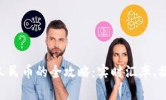 Tokenim美元兑换人民币的全