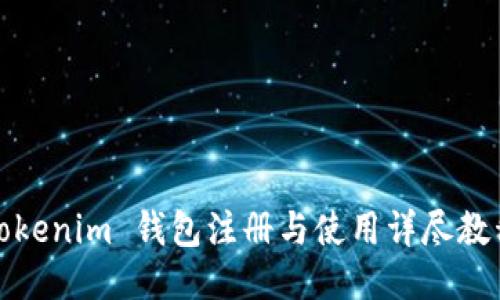 Tokenim 钱包注册与使用详尽教程