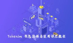 Tokenim 钱包注册与使用详尽