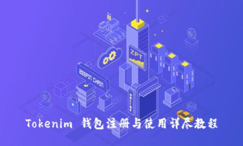 Tokenim 钱包注册与使用详尽教程