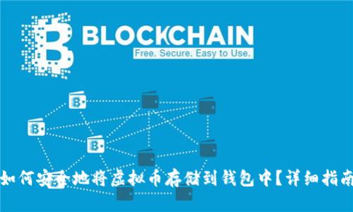 如何安全地将虚拟币存储到钱包中？详细指南