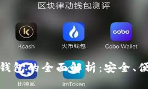 数字货币冷链钱包的全面解析：安全、便利与未来发展