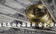 数字货币冷链钱包的全面