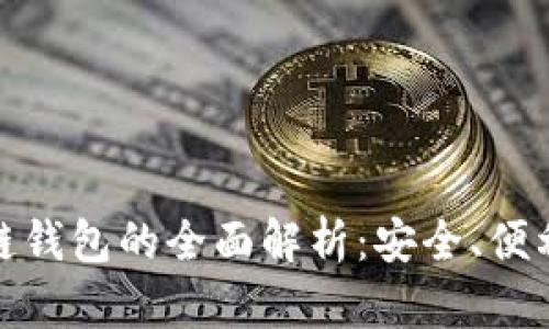 数字货币冷链钱包的全面解析：安全、便利与未来发展