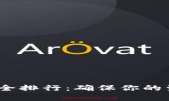 2023年数字钱包安全排行：
