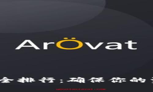 2023年数字钱包安全排行：确保你的资金安全的最佳选择