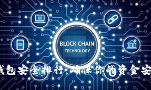 2023年数字钱包安全排行：确保你的资金安全的最佳选择