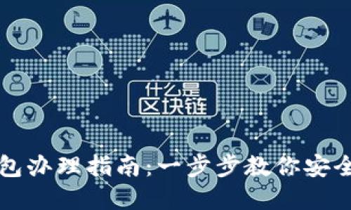 数字资产钱包办理指南：一步步教你安全创建及使用