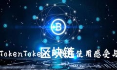 深入探讨TokenTokenIM钱包使