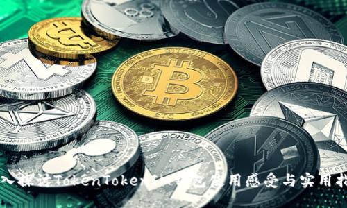 深入探讨TokenTokenIM钱包使用感受与实用指南