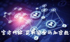 Trust Wallet 官方网址：获取