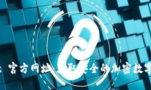 Trust Wallet 官方网址：获取安全的加密数字资产管理工具