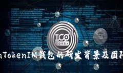 TokenTokenIM钱包的研发背景