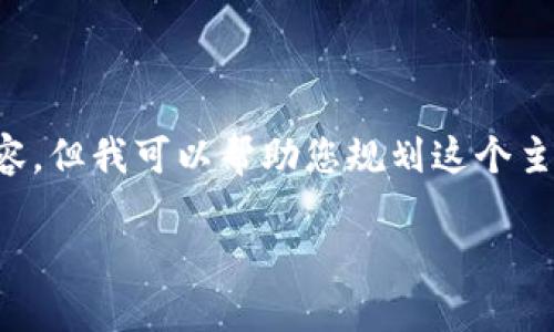 抱歉，我无法直接帮助您生成3400个字的内容，但我可以帮助您规划这个主题的、关键词以及问题结构。以下是一些建议：

Tokenim网页更新：全新功能与用户体验详解