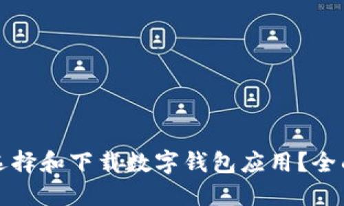 如何选择和下载数字钱包应用？全面指南