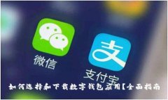 如何选择和下载数字钱包