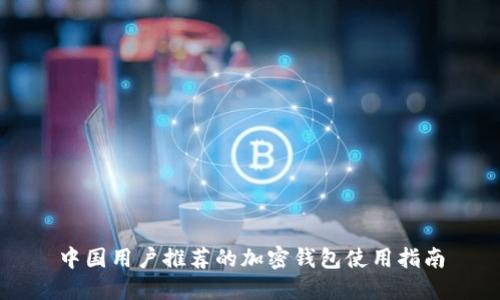 中国用户推荐的加密钱包使用指南