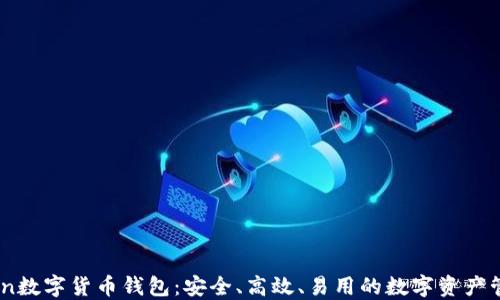 
Wotoken数字货币钱包：安全、高效、易用的数字资产管理工具