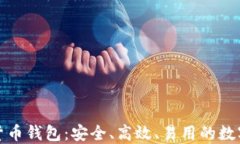 Wotoken数字货币钱包：安全