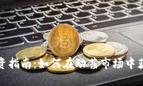 数字货币投资指南：如何在动荡市场中获取最大收益
