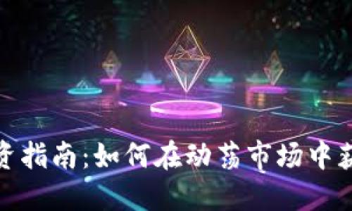 数字货币投资指南：如何在动荡市场中获取最大收益