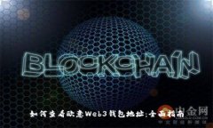 如何查看欧意Web3钱包地址
