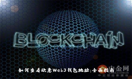 如何查看欧意Web3钱包地址：全面指南