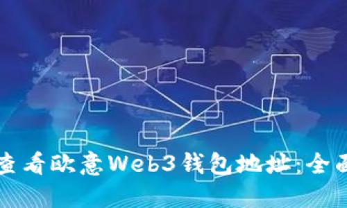 如何查看欧意Web3钱包地址：全面指南