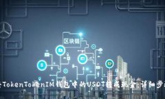 : 如何将TokenTokenIM钱包中的