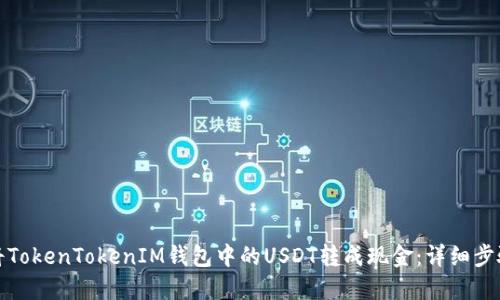 : 如何将TokenTokenIM钱包中的USDT转成现金：详细步骤与指南