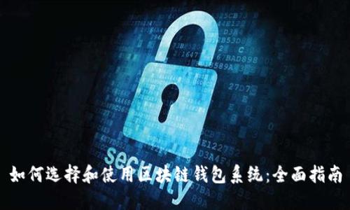 如何选择和使用区块链钱包系统：全面指南