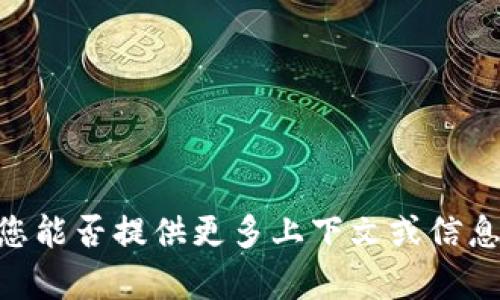似乎您在提到“tokenim”时遇到了困惑，但“tokenim”并不是一个广为人知的术语或概念，可能是拼写错误或者是特定于某个领域的术语。请问您能否提供更多上下文或信息，以便我能更好地帮助您？如果您是询问与“token”相关的内容，例如区块链技术、数字货币、代币等，请告诉我，我会为您提供详细的信息和解释。