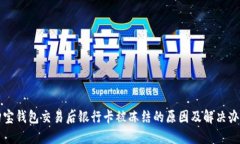 购宝钱包交易后银行卡被