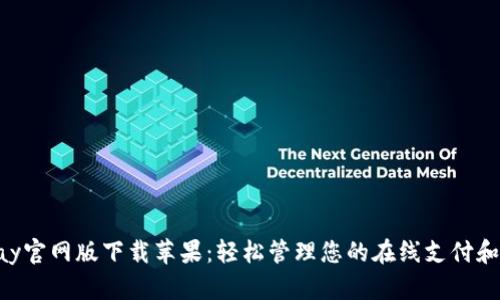OKPay官网版下载苹果：轻松管理您的在线支付和财务